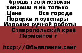 брошь георгиевская канзаши и не только › Цена ­ 50 - Все города Подарки и сувениры » Изделия ручной работы   . Ставропольский край,Лермонтов г.